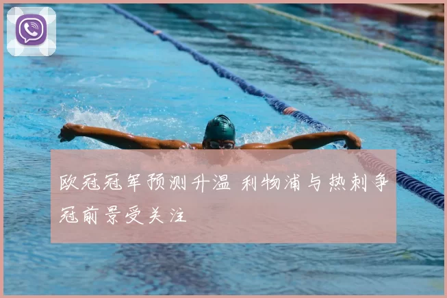 欧冠冠军预测升温 利物浦与热刺争冠前景受关注