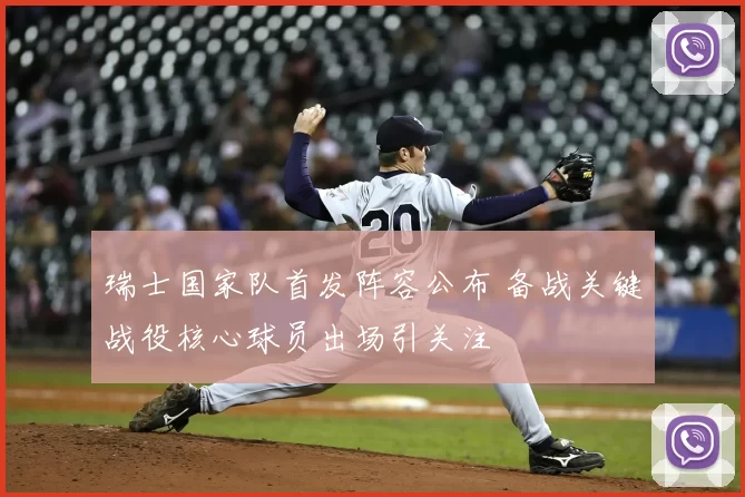 瑞士国家队首发阵容公布 备战关键战役核心球员出场引关注