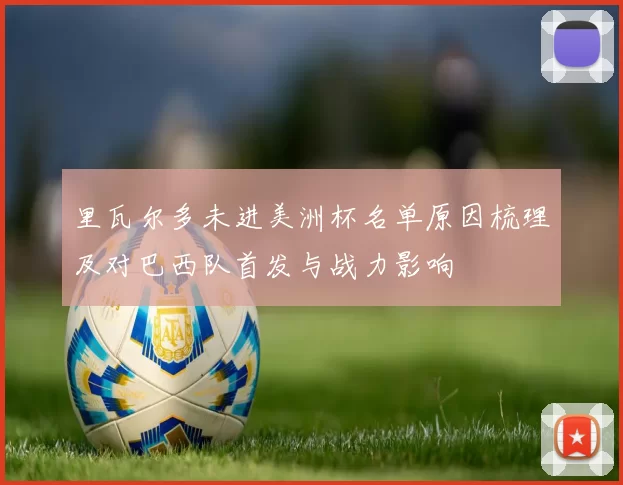 里瓦尔多未进美洲杯名单原因梳理及对巴西队首发与战力影响