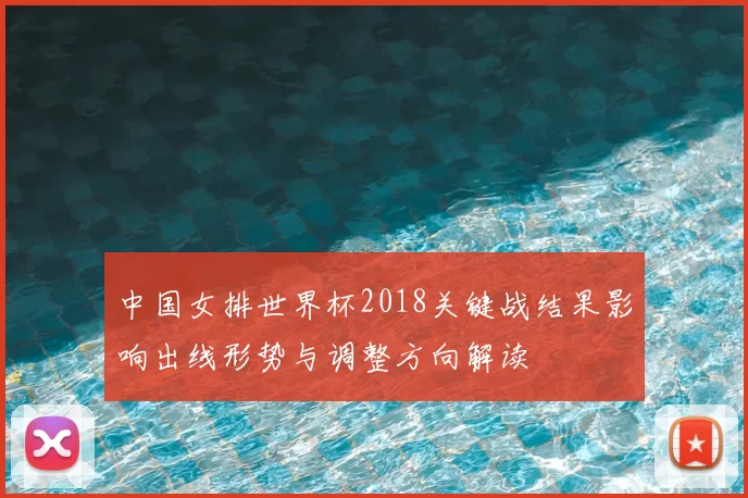 中国女排世界杯2018关键战结果影响出线形势与调整方向解读