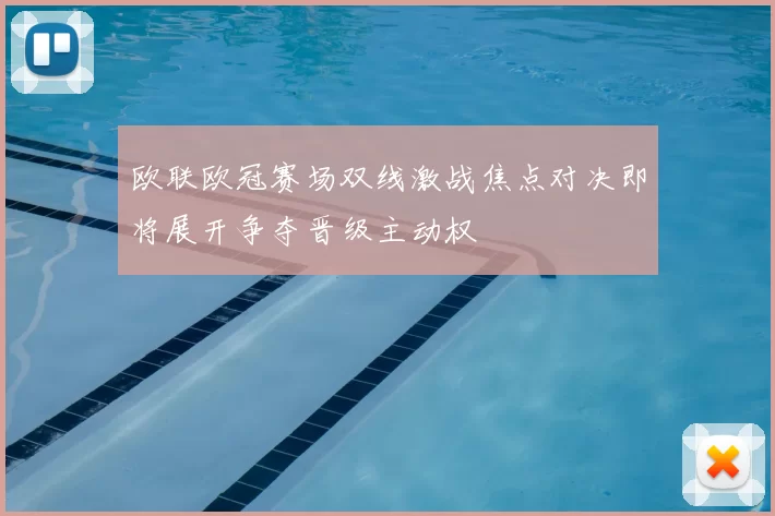 欧联欧冠赛场双线激战焦点对决即将展开争夺晋级主动权