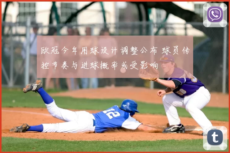 欧冠今年用球设计调整公布 球员传控节奏与进球概率或受影响