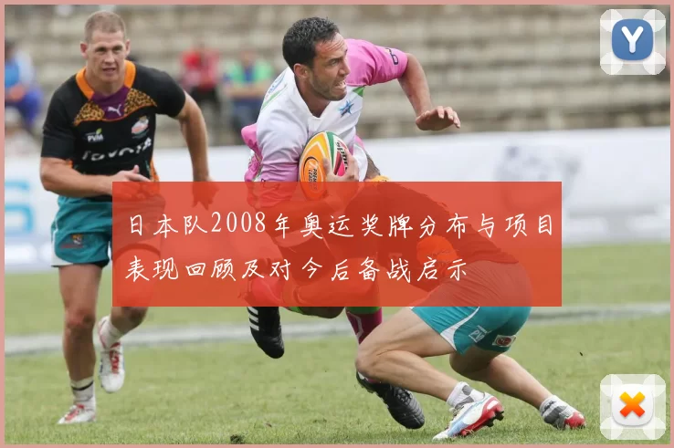 日本队2008年奥运奖牌分布与项目表现回顾及对今后备战启示