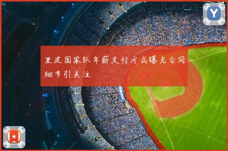 里皮国家队年薪支付方式曝光合同细节引关注