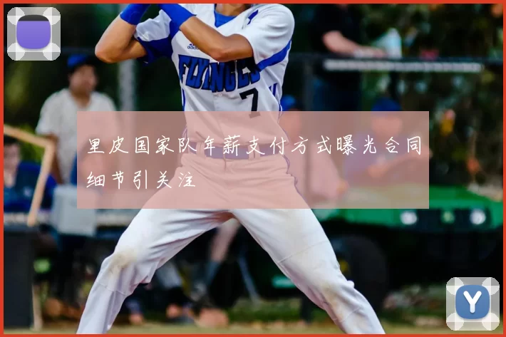 里皮国家队年薪支付方式曝光合同细节引关注