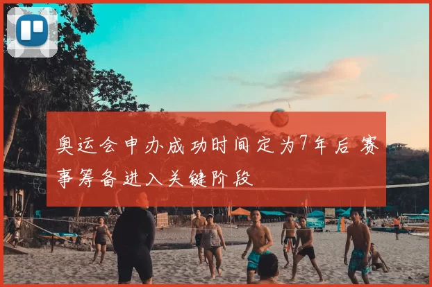 奥运会申办成功时间定为7年后 赛事筹备进入关键阶段